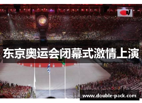 东京奥运会闭幕式激情上演