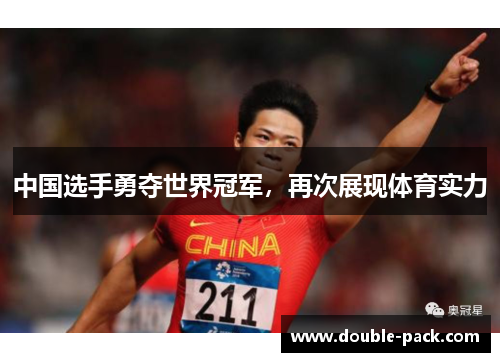 中国选手勇夺世界冠军，再次展现体育实力