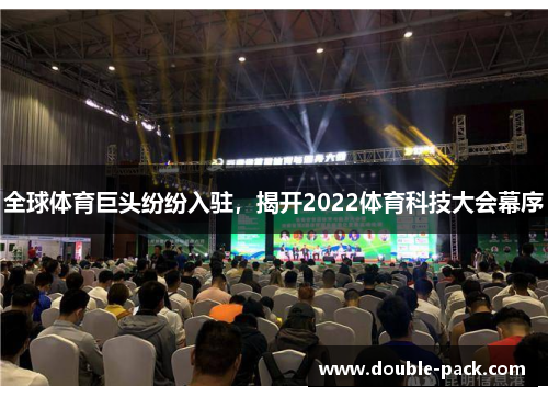 全球体育巨头纷纷入驻，揭开2022体育科技大会幕序