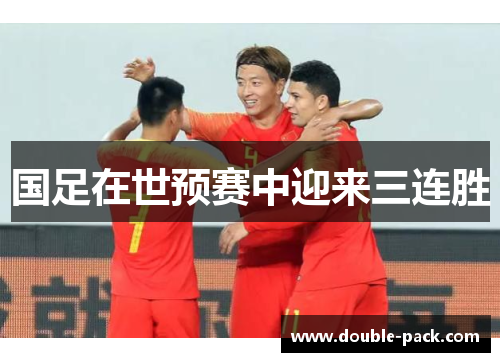 国足在世预赛中迎来三连胜