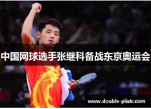 中国网球选手张继科备战东京奥运会