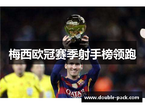 梅西欧冠赛季射手榜领跑