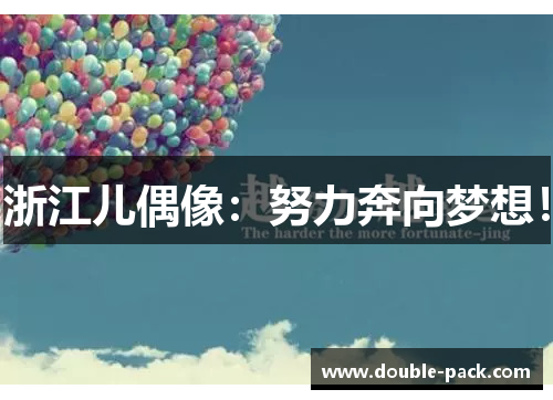 浙江儿偶像：努力奔向梦想！