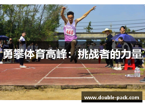 勇攀体育高峰：挑战者的力量