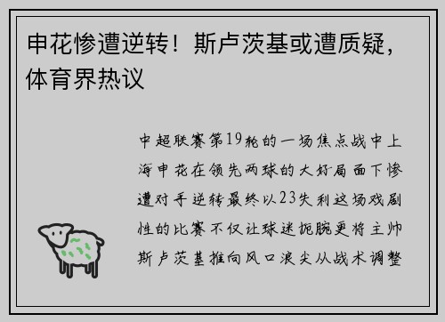 申花惨遭逆转！斯卢茨基或遭质疑，体育界热议