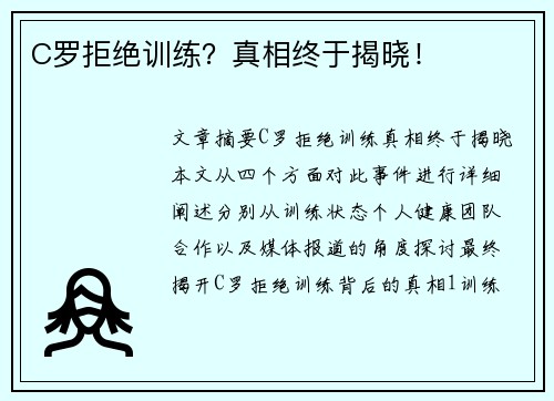 C罗拒绝训练？真相终于揭晓！