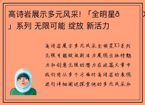 高诗岩展示多元风采! 「全明星🌟X3」系列 无限可能 绽放 新活力