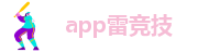 app雷竞技